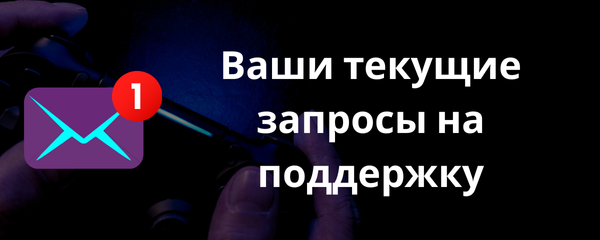 Ваши текущие запросы на поддержку