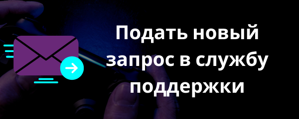 Подать новый запрос в службу поддержки