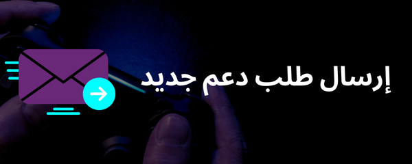 إرسال طلب دعم جديد AR