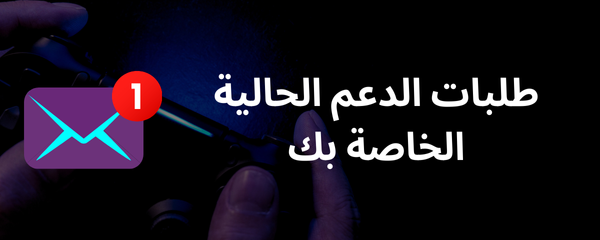 طلبات الدعم الحالية الخاصة بك